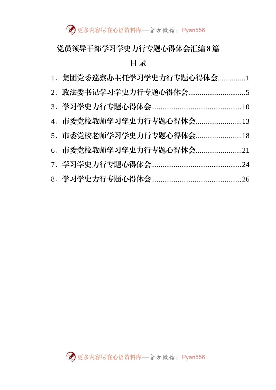 8篇学习学史力行专题心得体会汇编.docx_第1页