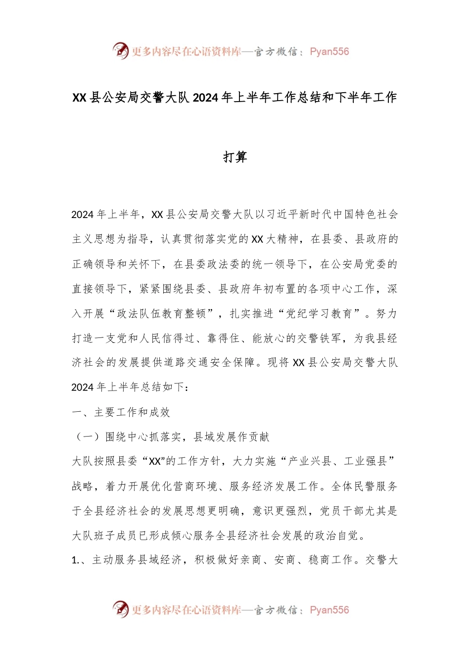 XX县公an局交警大队2024年上半年工作总结和下半年工作打算.docx_第1页