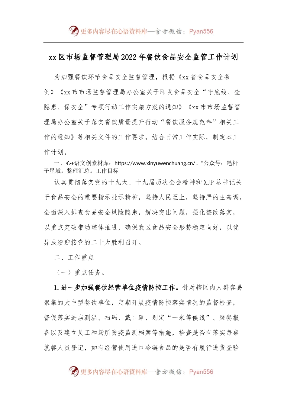xx区市场监督管理局2022年餐饮食品安全监管工作计划.docx_第1页