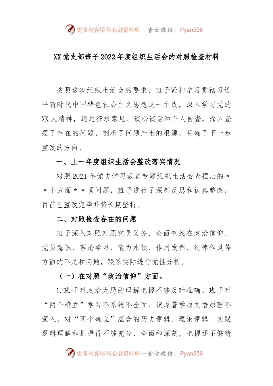 XX党支部班子2022年度组织生活会的对照检查材料.docx_第1页