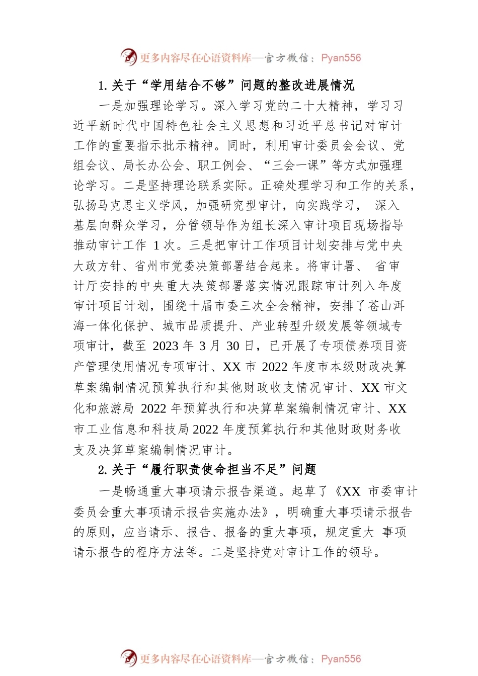 XX市审计局党组关于巡察整改进展情况的通报（20230512）.docx_第2页