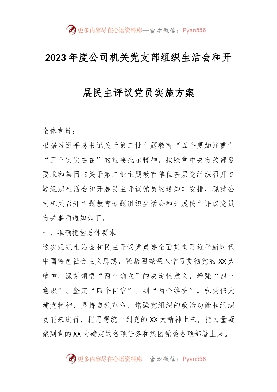 2023年度公司机关党支部组织生活会和开展民主评议党员实施方案.docx_第1页