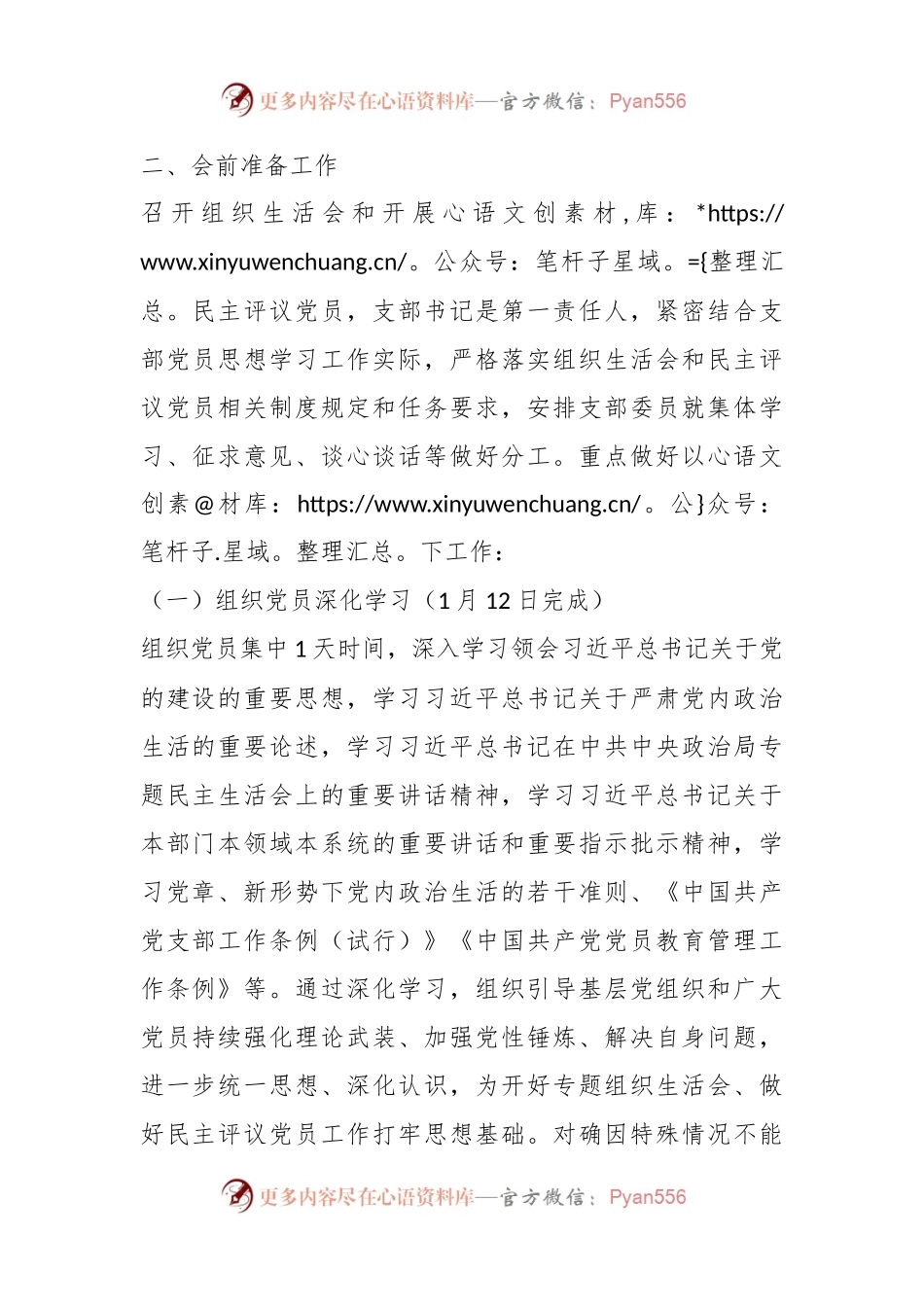 2023年度公司机关党支部组织生活会和开展民主评议党员实施方案.docx_第2页