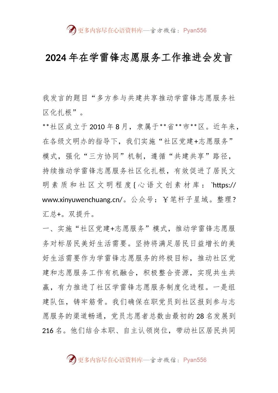 2024年在学雷锋志愿服务工作推进会发言稿.docx_第1页