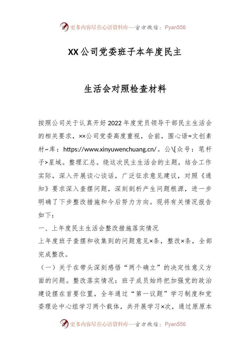 XX公司党委班子本年度民主生活会对照检查材料.docx_第1页