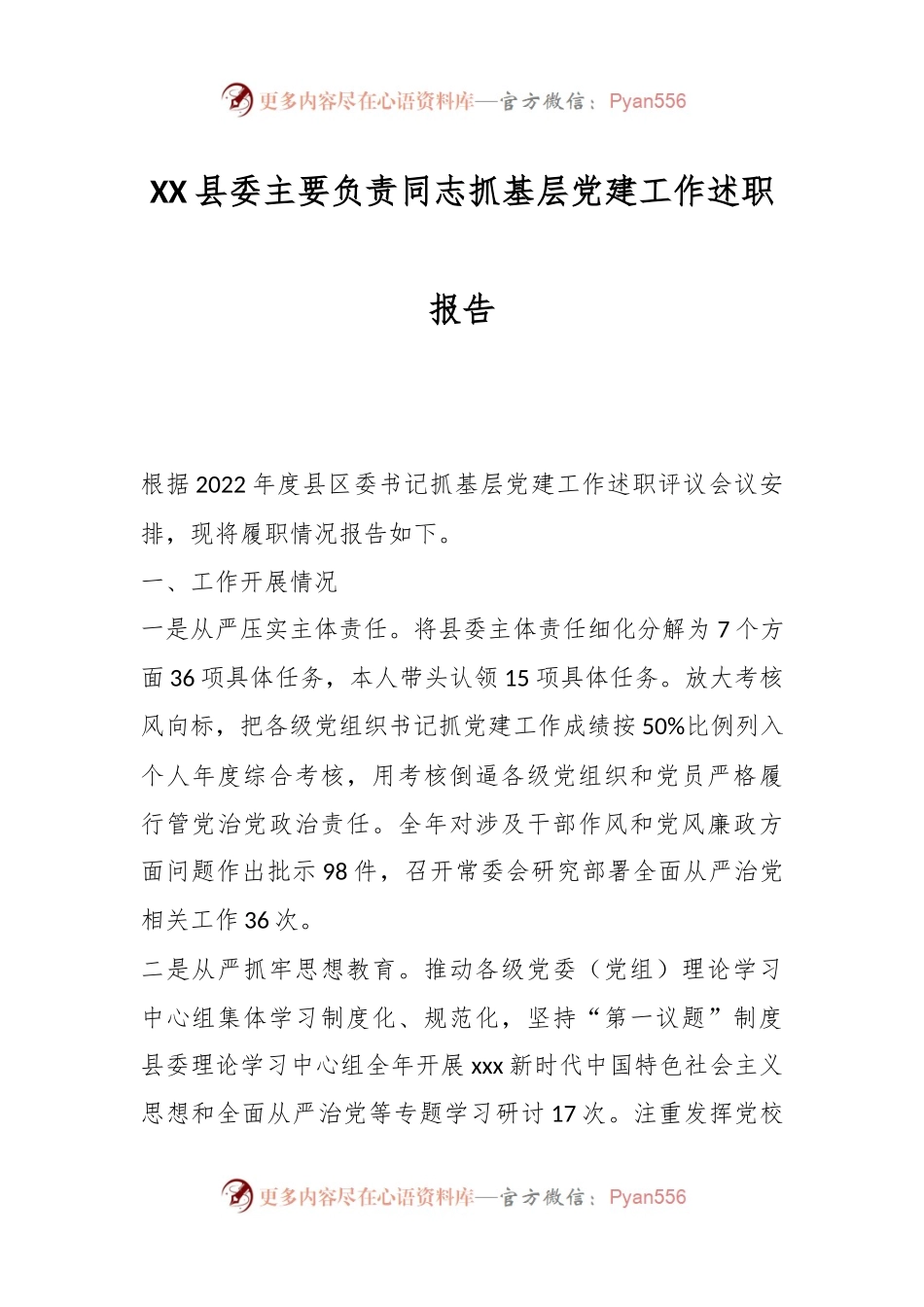 XX县委主要负责同志抓基层党建工作述职报告.docx_第1页