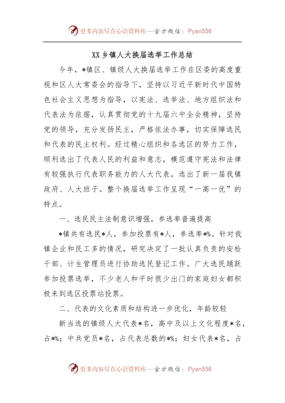 XX乡镇人大换届选举工作总结.docx_第1页