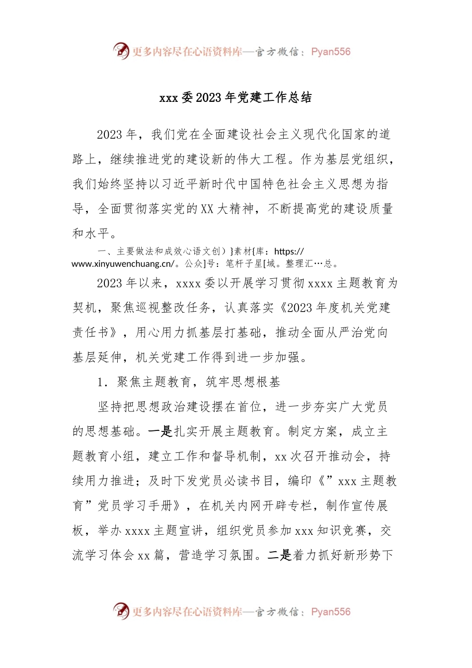 xxx委2023年党建工作总结.docx_第1页