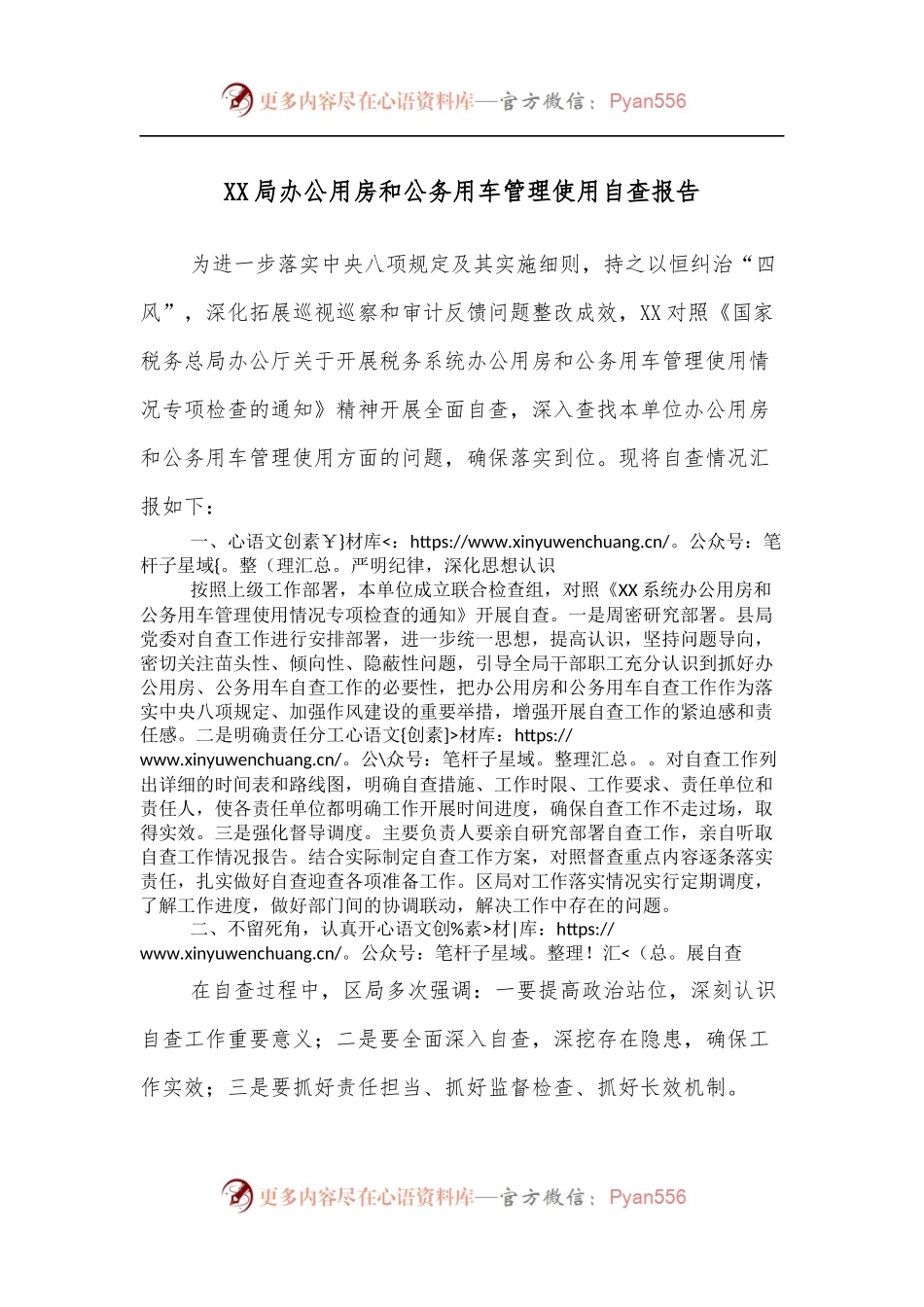 XX局办公用房和公务用车管理使用自查报告.docx_第1页