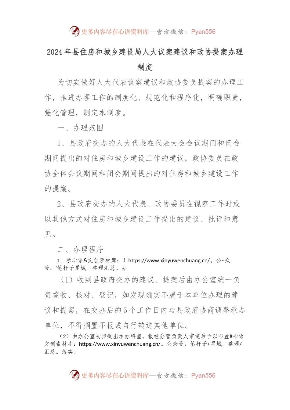 2024年县住房和城乡建设局人大议案建议和政协提案办理制度.docx_第1页