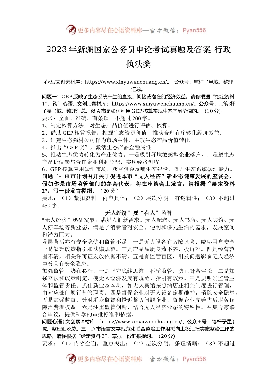 2023年新疆国家公务员申论考试真题及答案-行政执法类.docx_第1页
