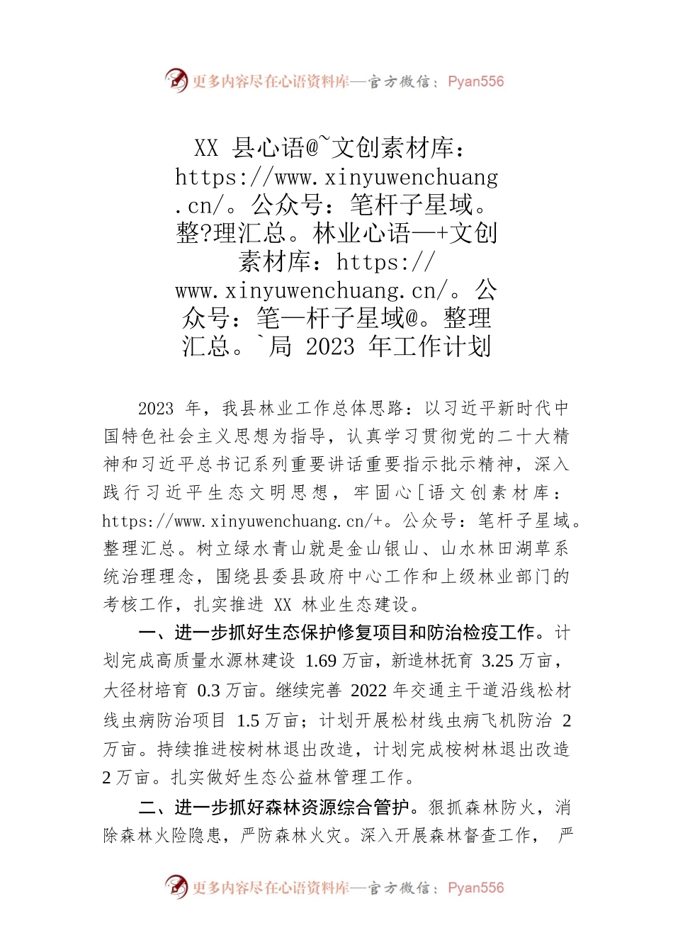 XX县林业局2023年工作计划.docx_第1页