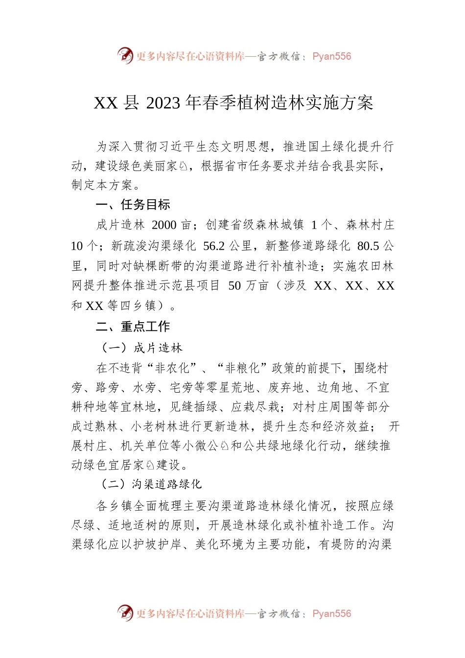 XX县2023年春季植树造林实施方案.docx_第1页