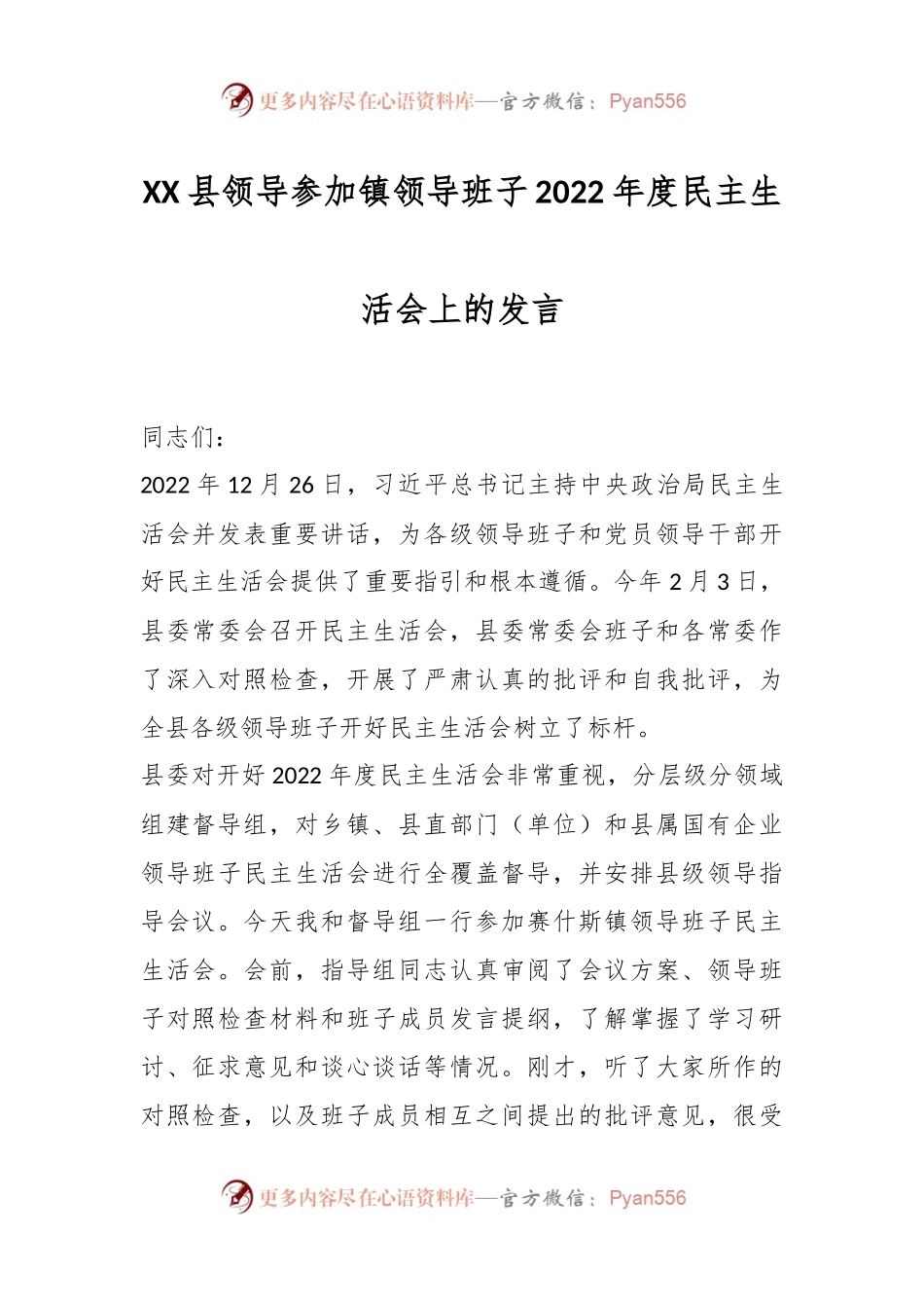 XX县领导参加镇领导班子2022年度民主生活会上的发言.docx_第1页