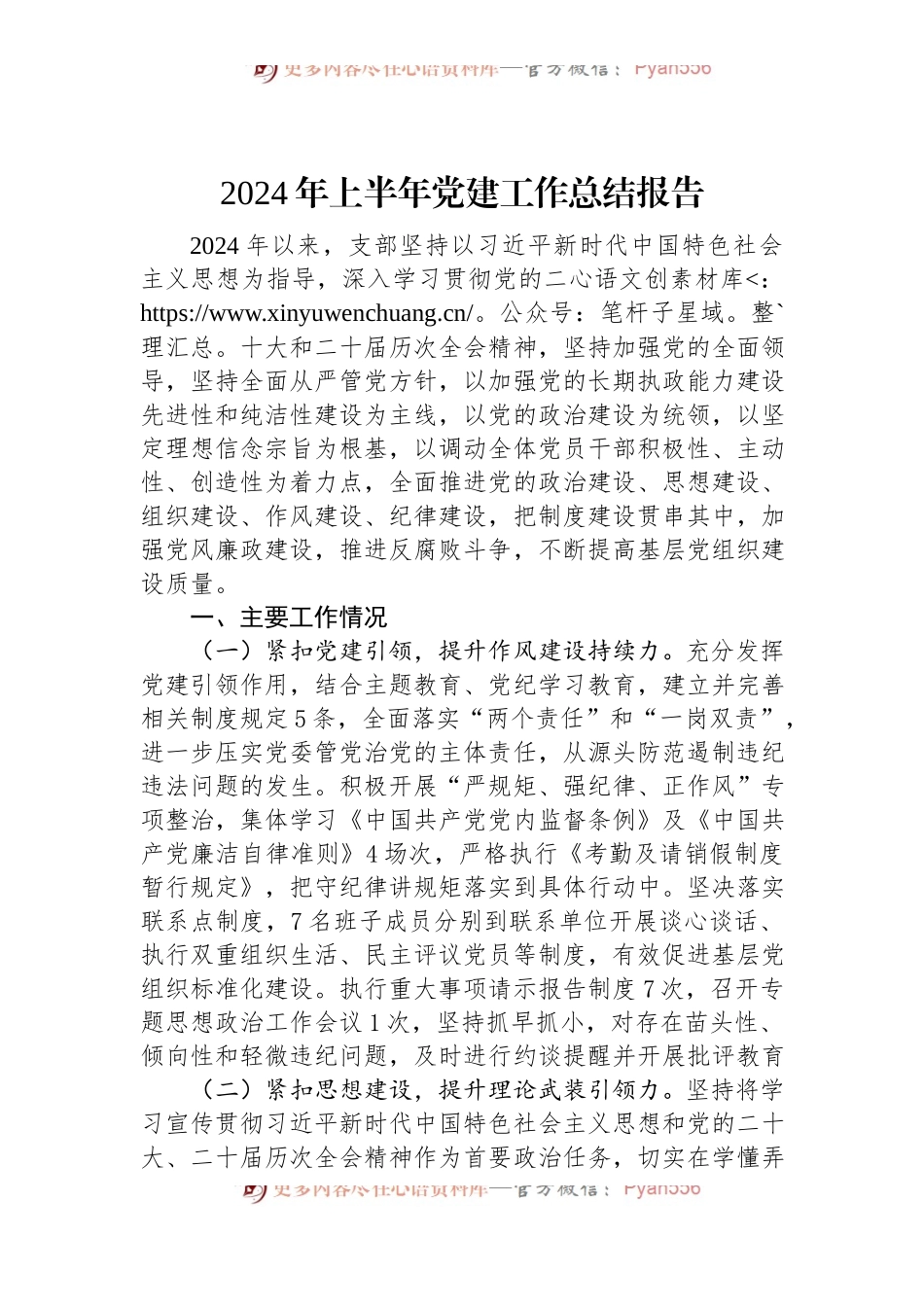 2024年上半年党建工作总结报告.docx_第1页