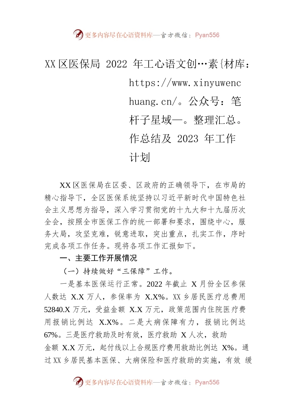 XX区医保局2022年工作总结及2023年工作计划.docx_第1页
