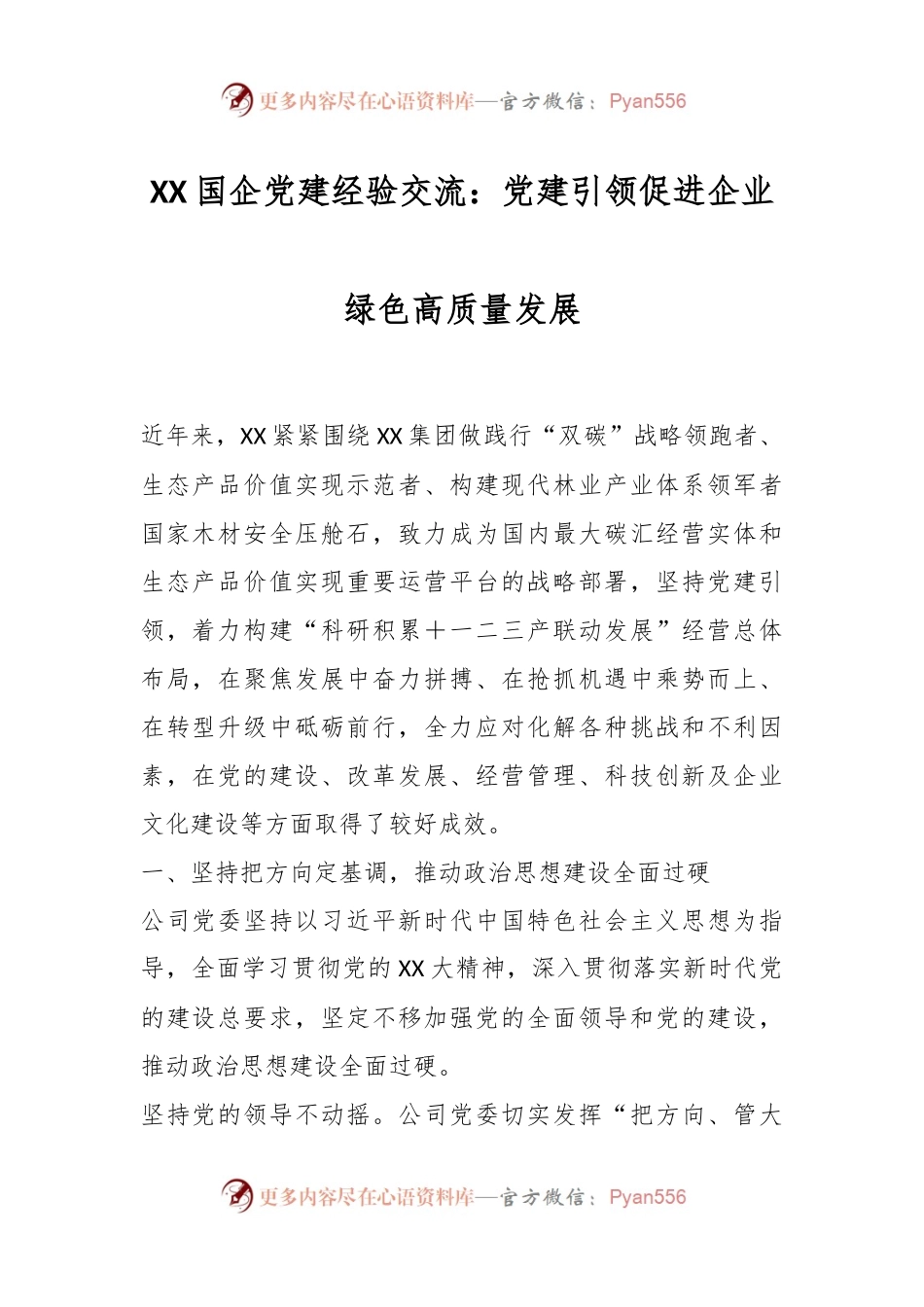 XX国企党建经验交流：党建引领促进企业绿色高质量发展.docx_第1页