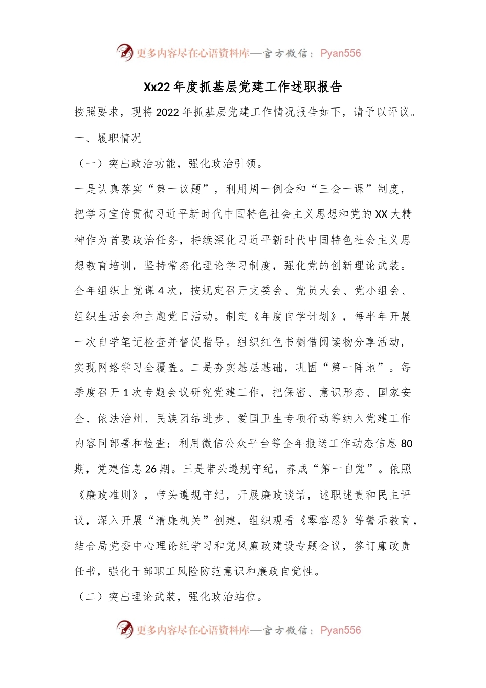 Xx22年度抓基层党建工作述职报告.docx_第1页