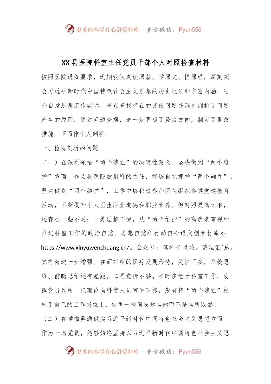 XX县医院科室主任党员干部个人对照检查材料.docx_第1页