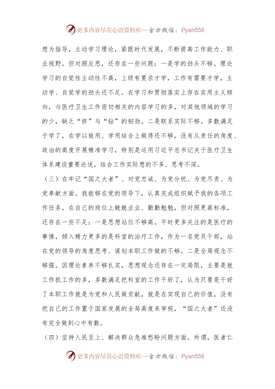 XX县医院科室主任党员干部个人对照检查材料.docx_第2页