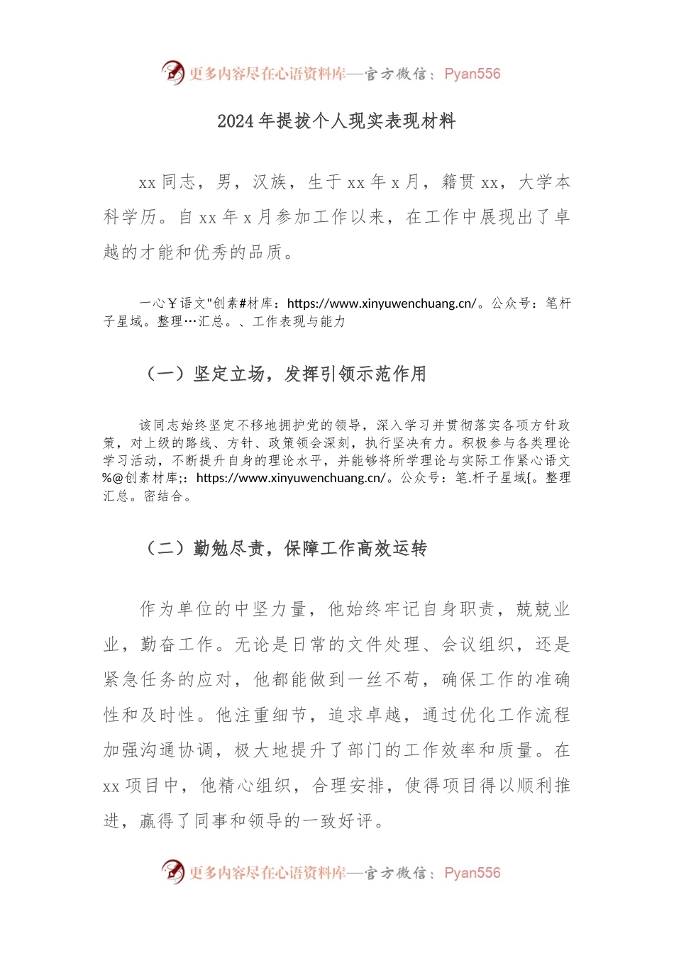 2024年提拔个人现实表现材料.docx_第1页