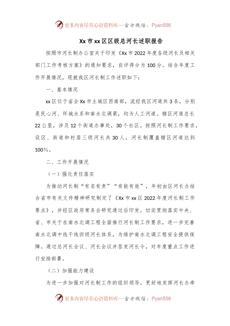Xx市xx区区级总河长述职报告.docx_第1页