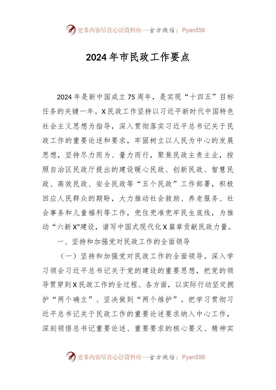 2024年市民政工作要点.docx_第1页
