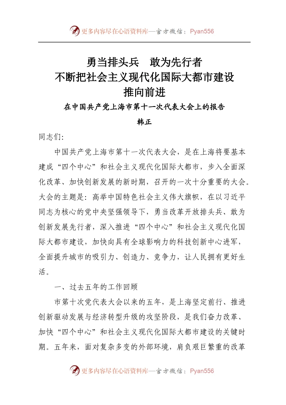 23.上海十一次党代会报告.docx_第1页
