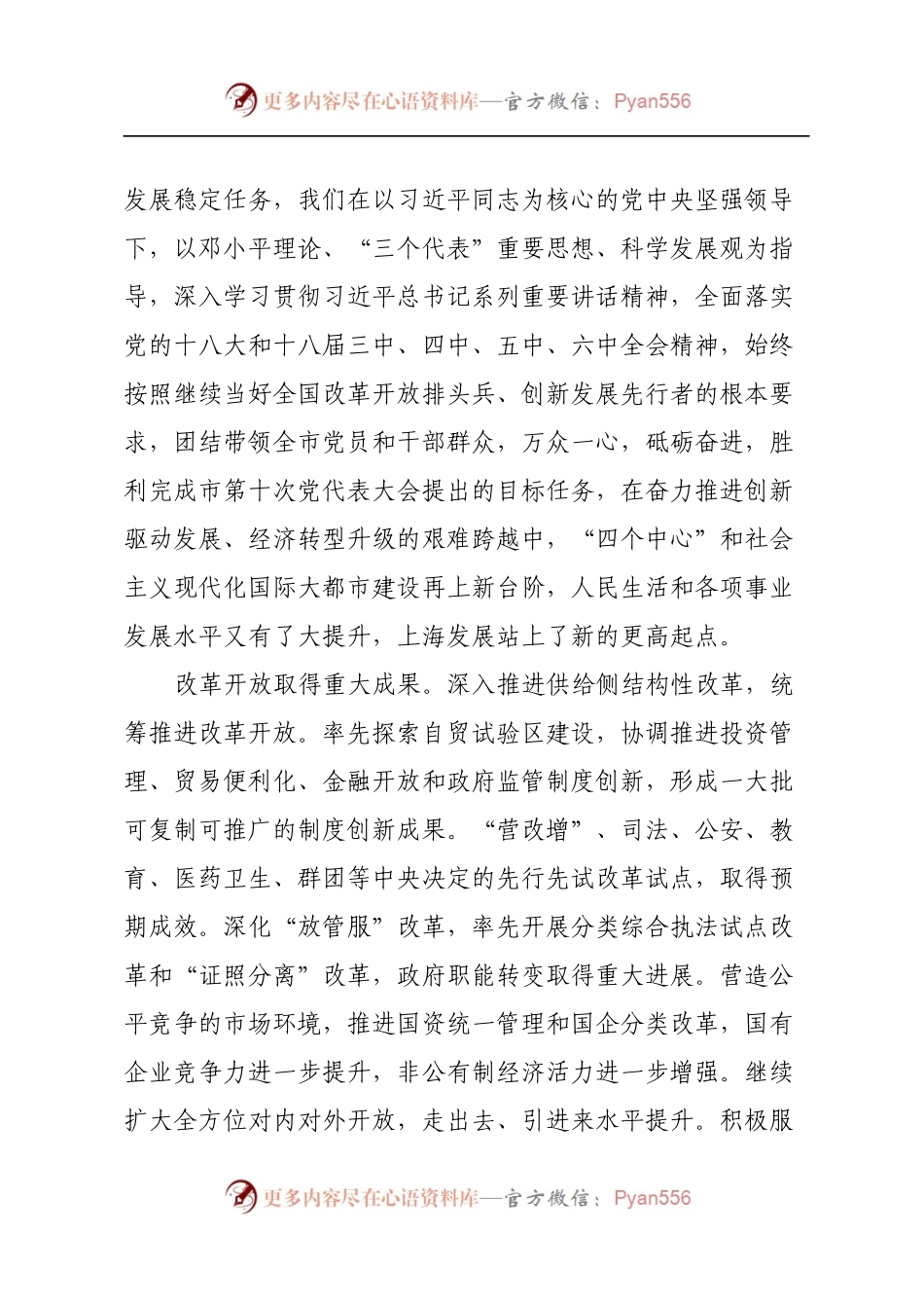 23.上海十一次党代会报告.docx_第2页