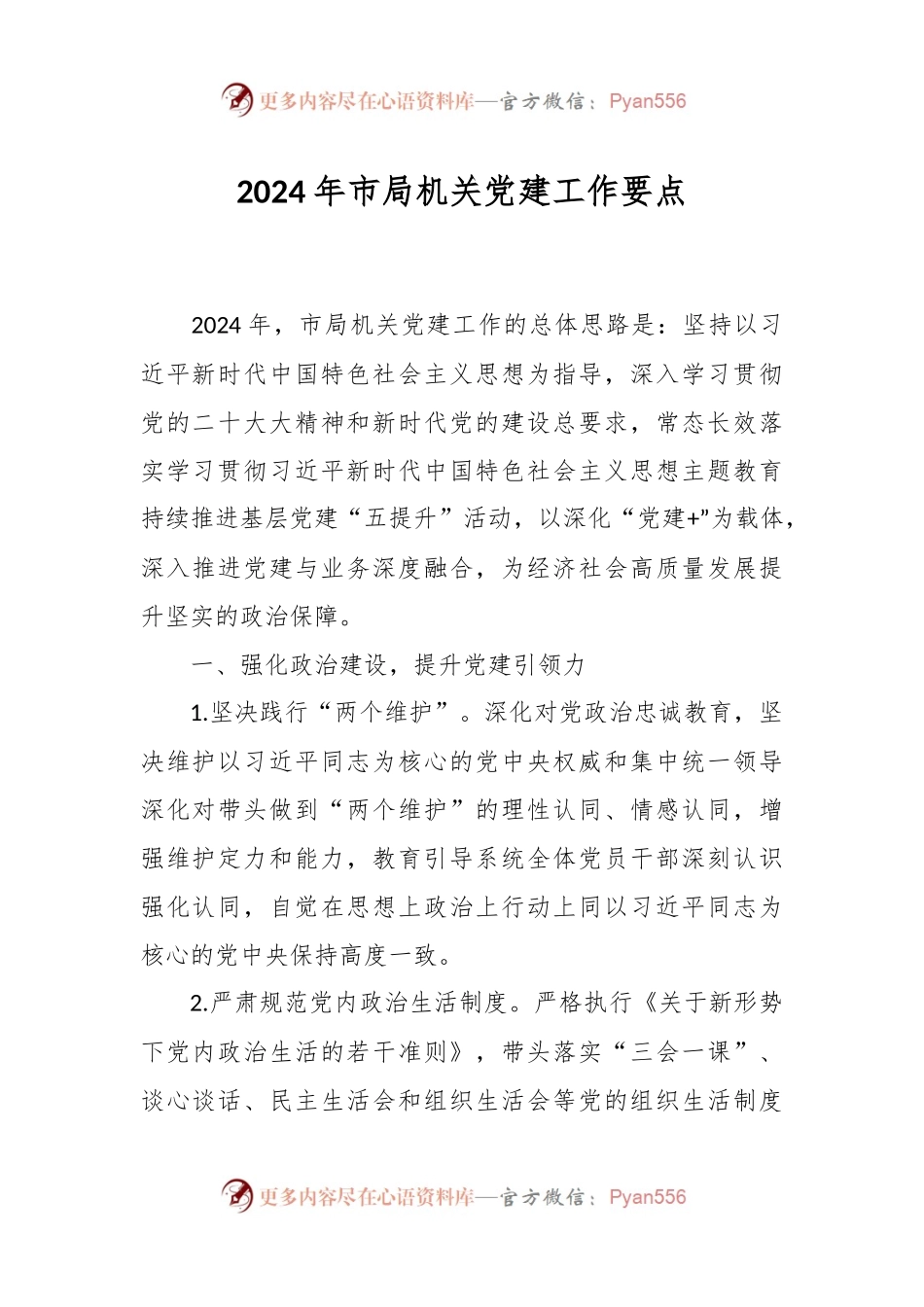 2024年市局机关党建工作要点.docx_第1页