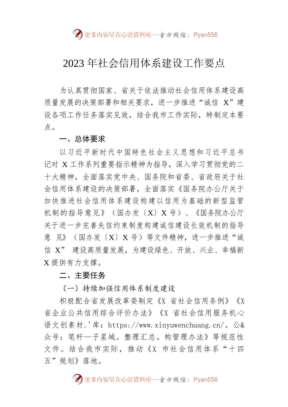 2023年社会信用体系建设工作要点.docx_第1页