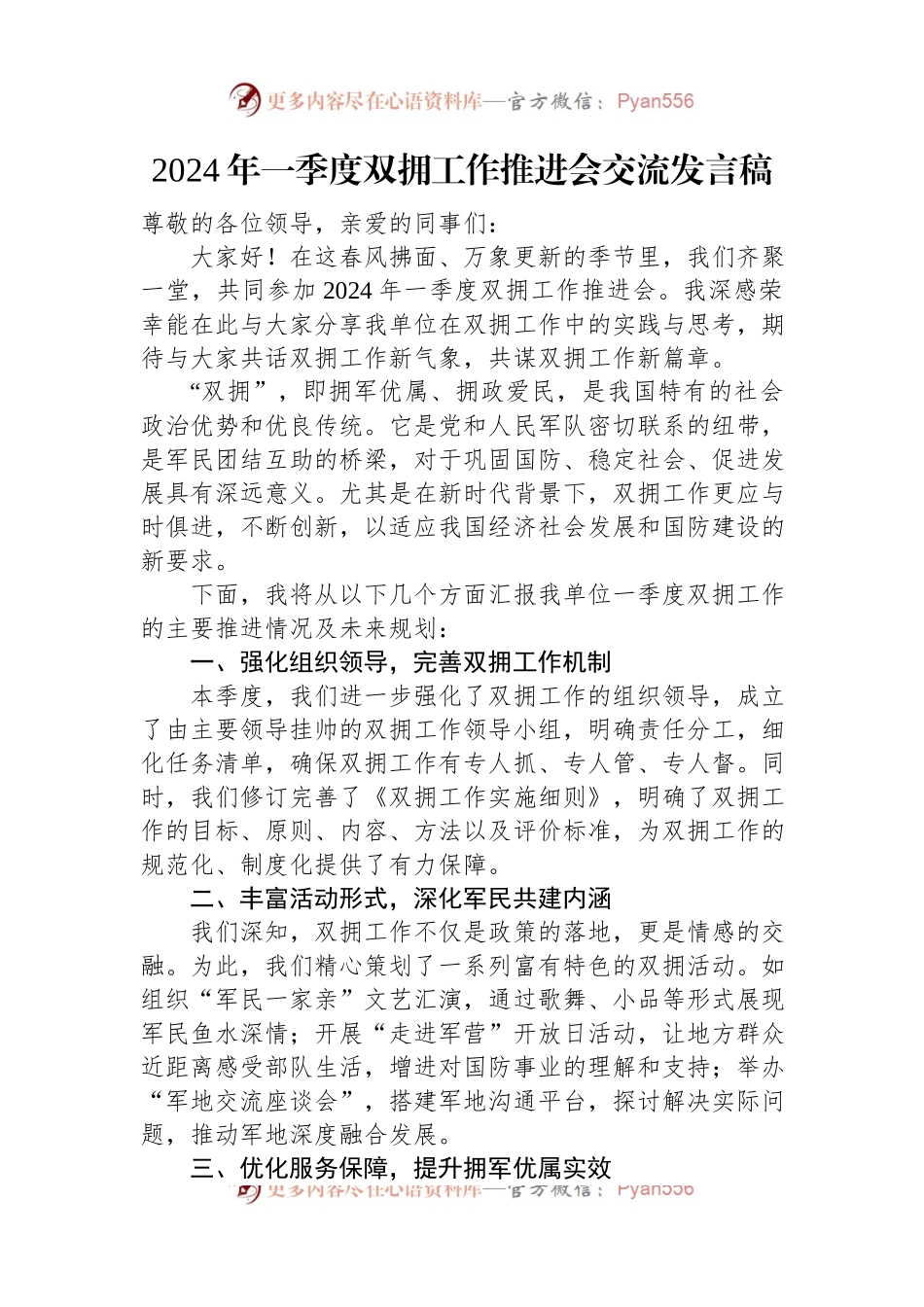 2024年一季度双拥工作推进会交流发言稿.docx_第1页