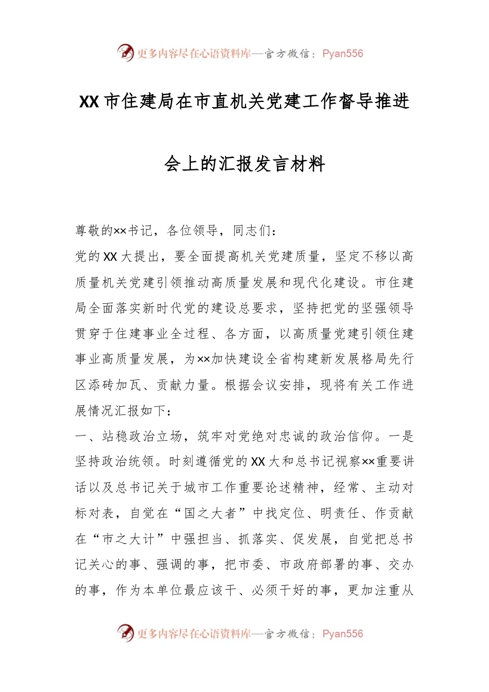 XX市住建局在市直机关党建工作督导推进会上的汇报发言材料.docx_第1页
