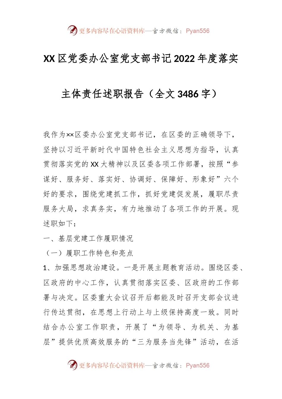 XX区党委办公室党支部书记2022年度落实主体责任述职报告.docx_第1页