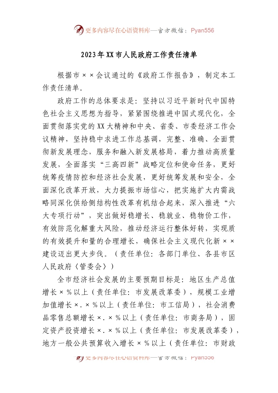 2023年市人民政府工作责任清单.docx_第1页