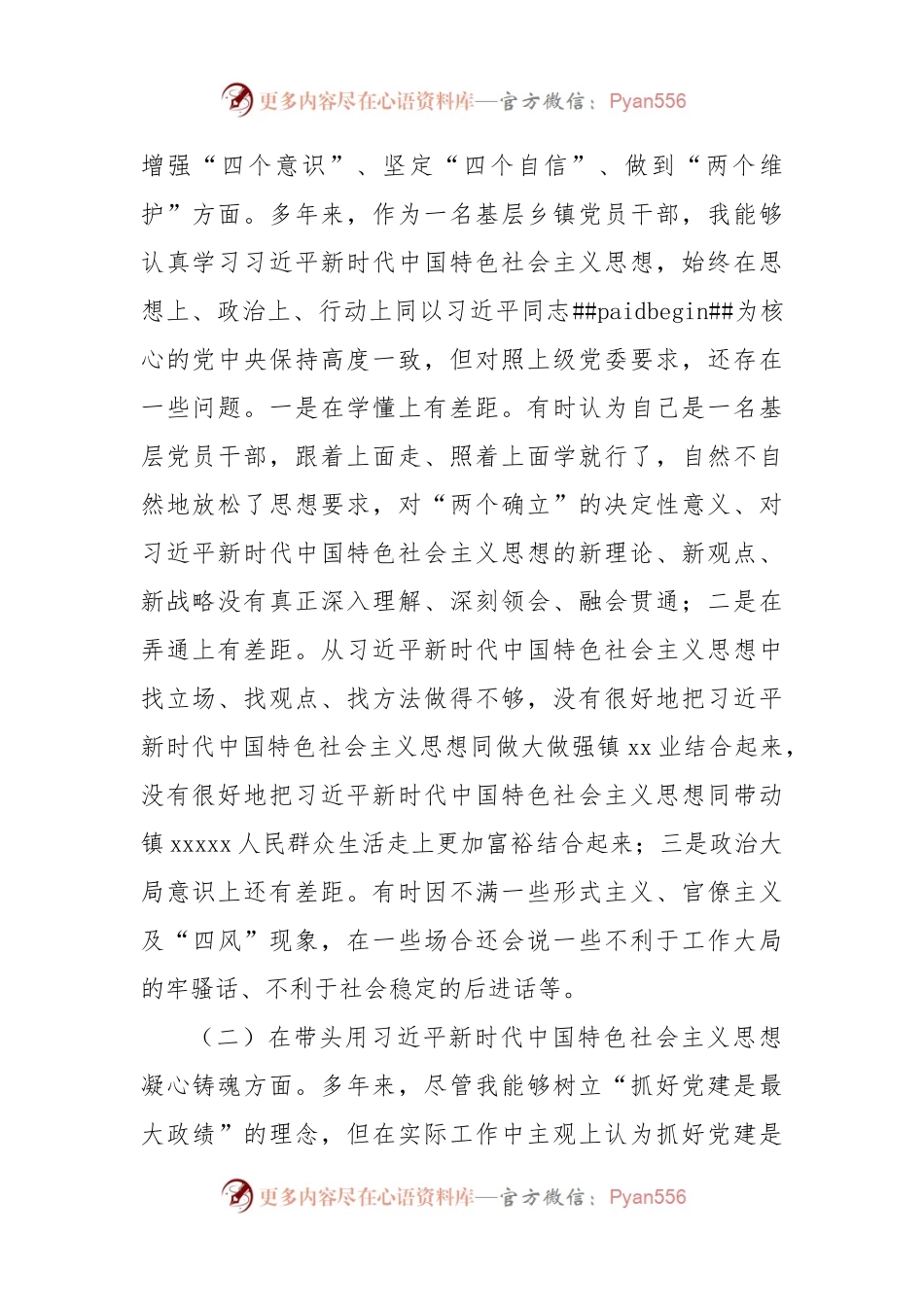 3篇2022年民主生活会对照检查材料汇编.docx_第2页