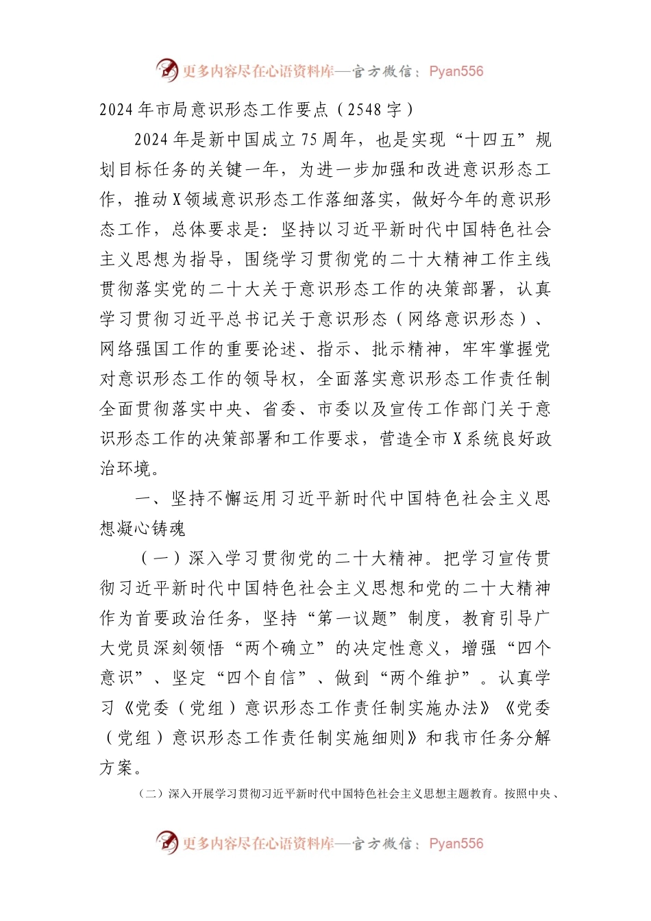2024年市局意识形态工作要点.docx_第1页