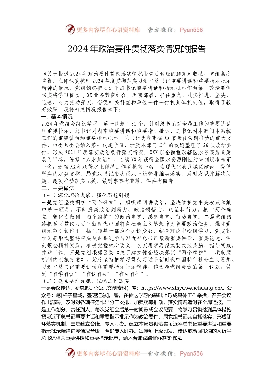 2024年政治要件贯彻落实情况的报告.docx_第1页
