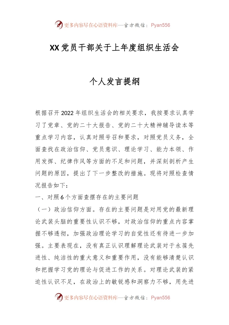 XX党员干部关于上年度组织生活会个人发言提纲.docx_第1页