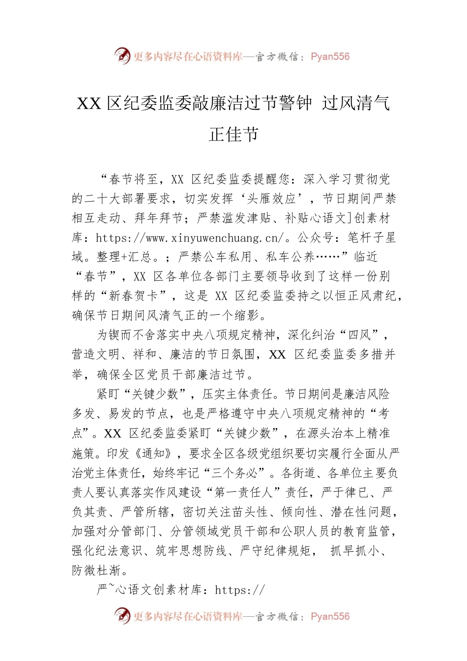 XX区纪委监委敲廉洁过节警钟 过风清气正佳节（20230110）.docx_第1页