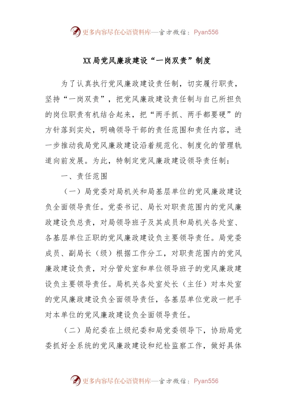 XX局党风廉政建设“一岗双责”制度.docx_第1页