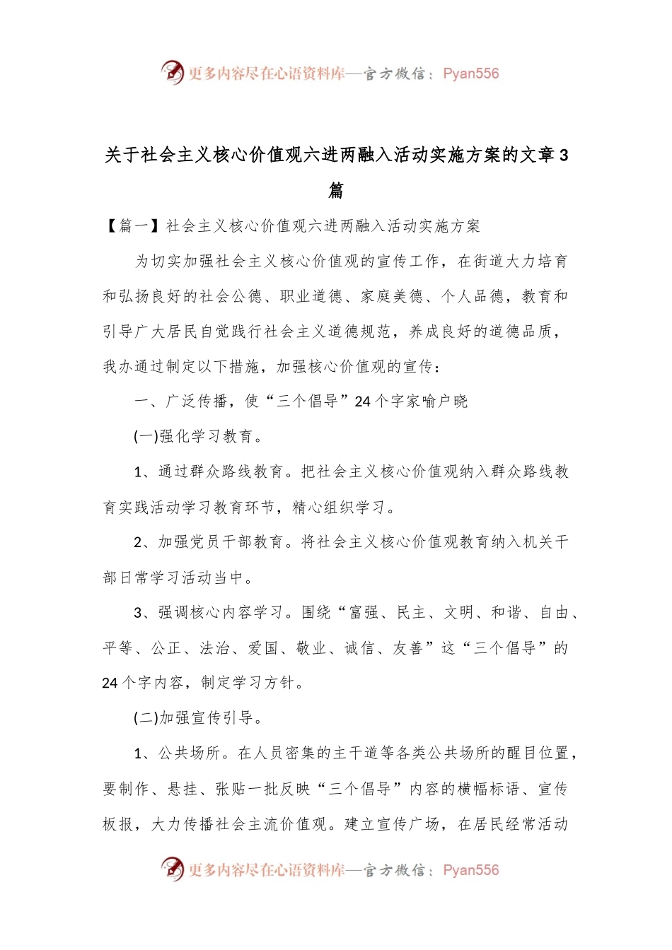 3篇关于社会主义核心价值观六进两融入活动实施方案.docx_第1页