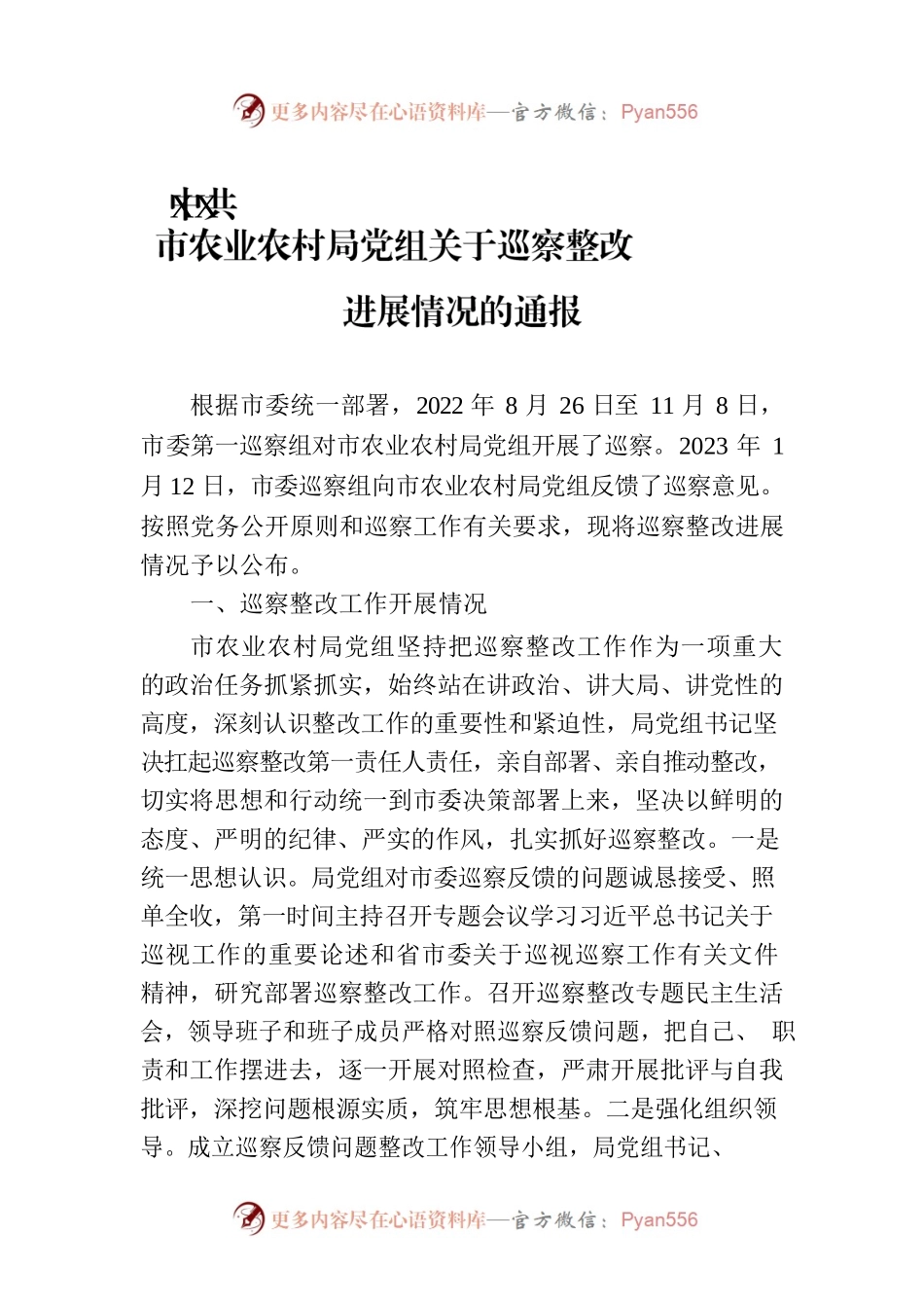 XX市农业农村局党组关于巡察整改进展情况的通报（20230803）.docx_第1页