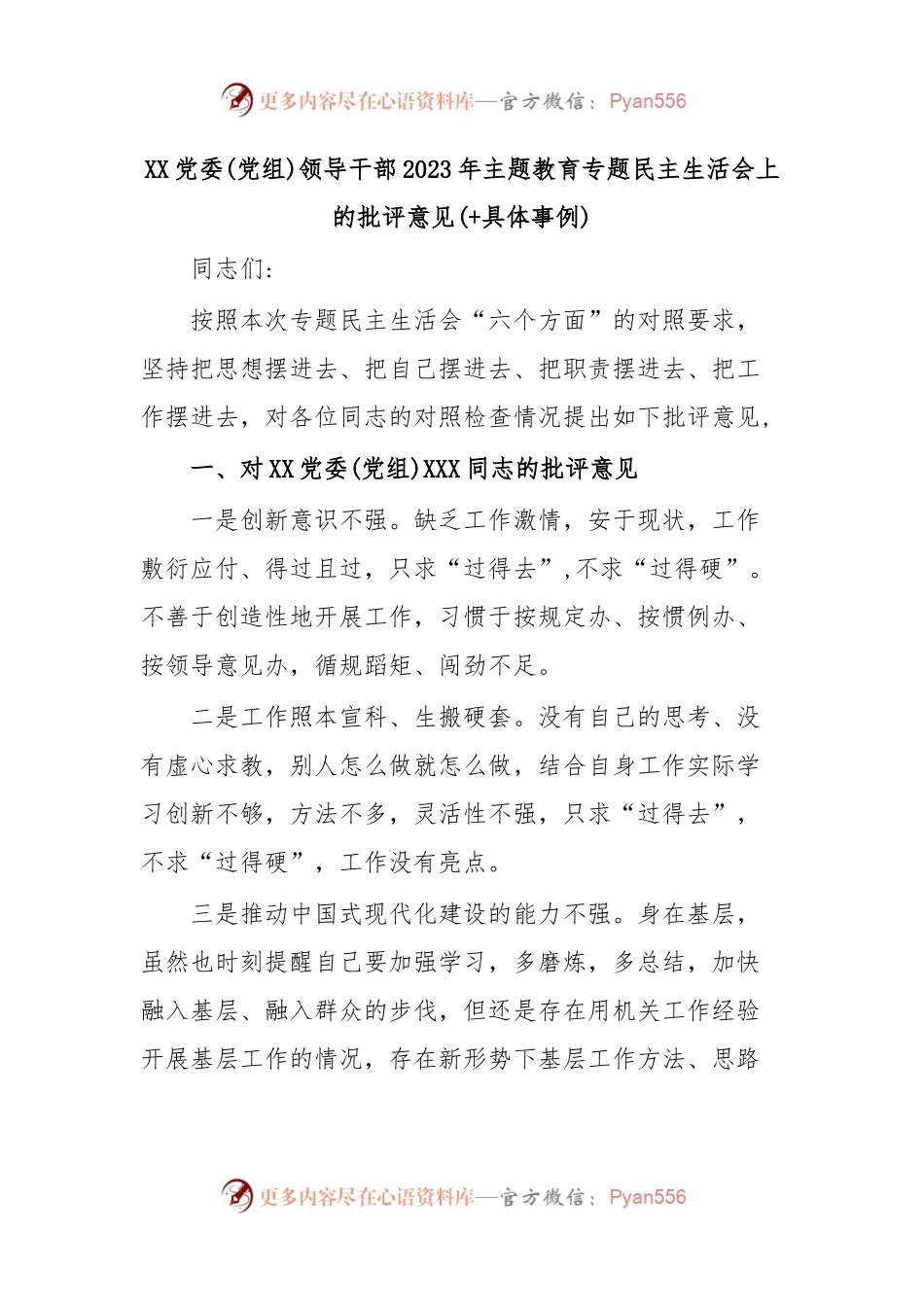 XX党委(党组)领导干部2023年主题教育专题民主生活会上的批评意见(+具体事例).docx_第1页