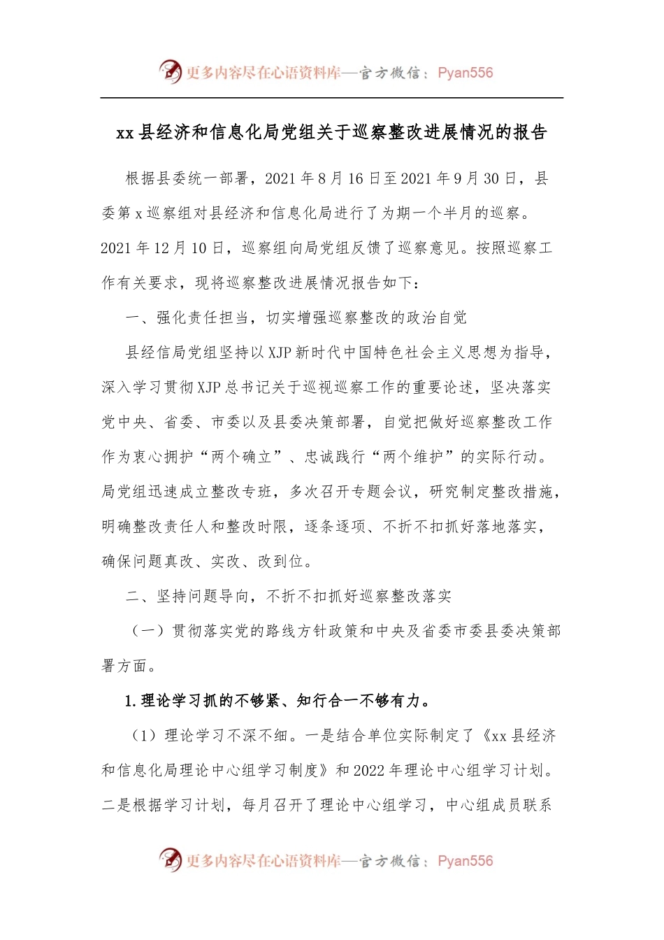xx县经济和信息化局党组关于巡察整改进展情况的报告.docx_第1页