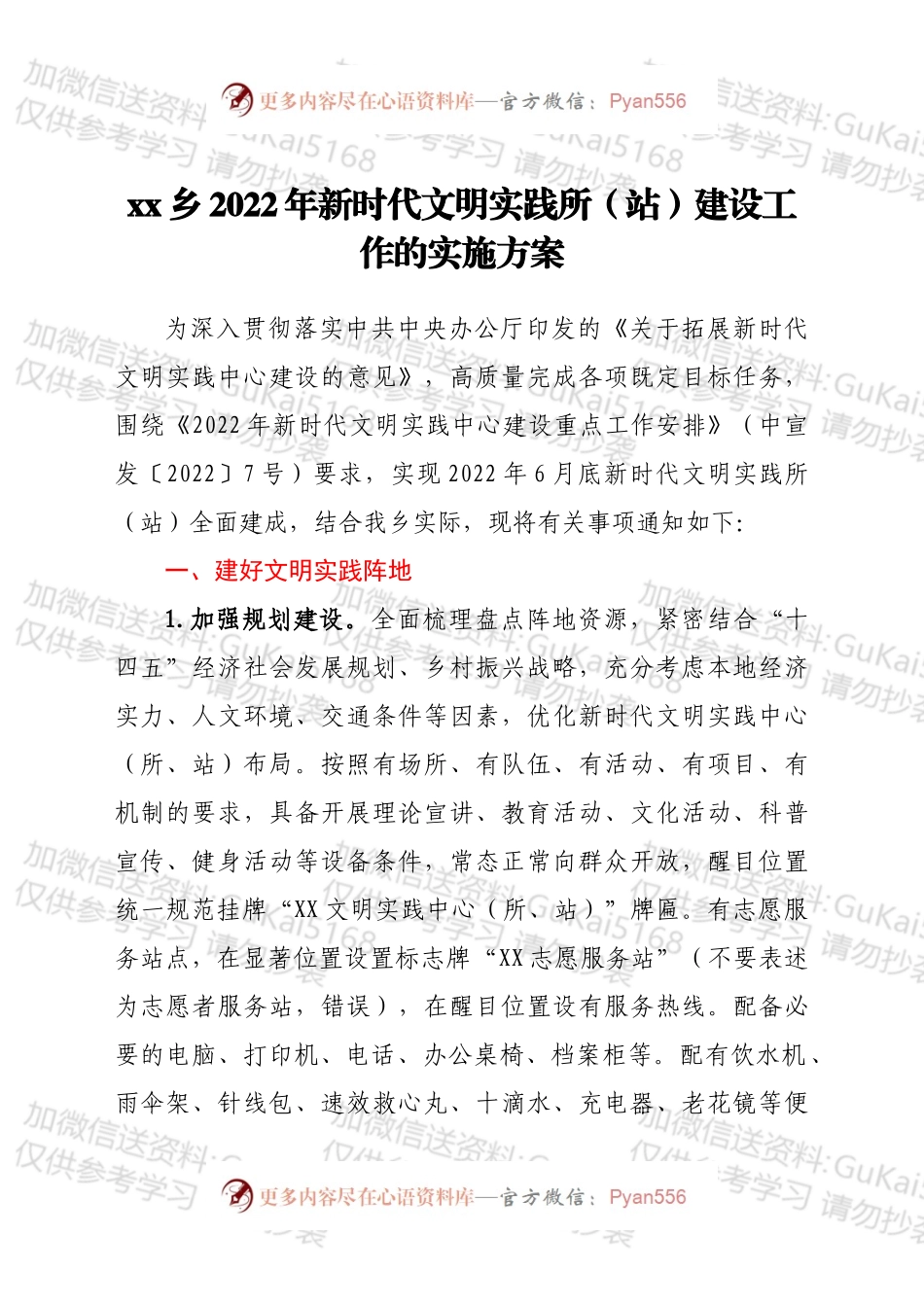 xx乡2022年新时代文明实践所（站）建设工作的实施方案.docx_第1页