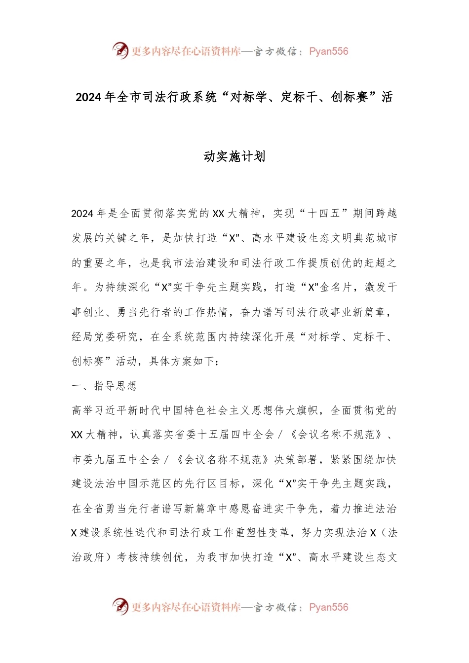 2024年全市司法行政系统“对标学、定标干、创标赛”活动实施计划.docx_第1页