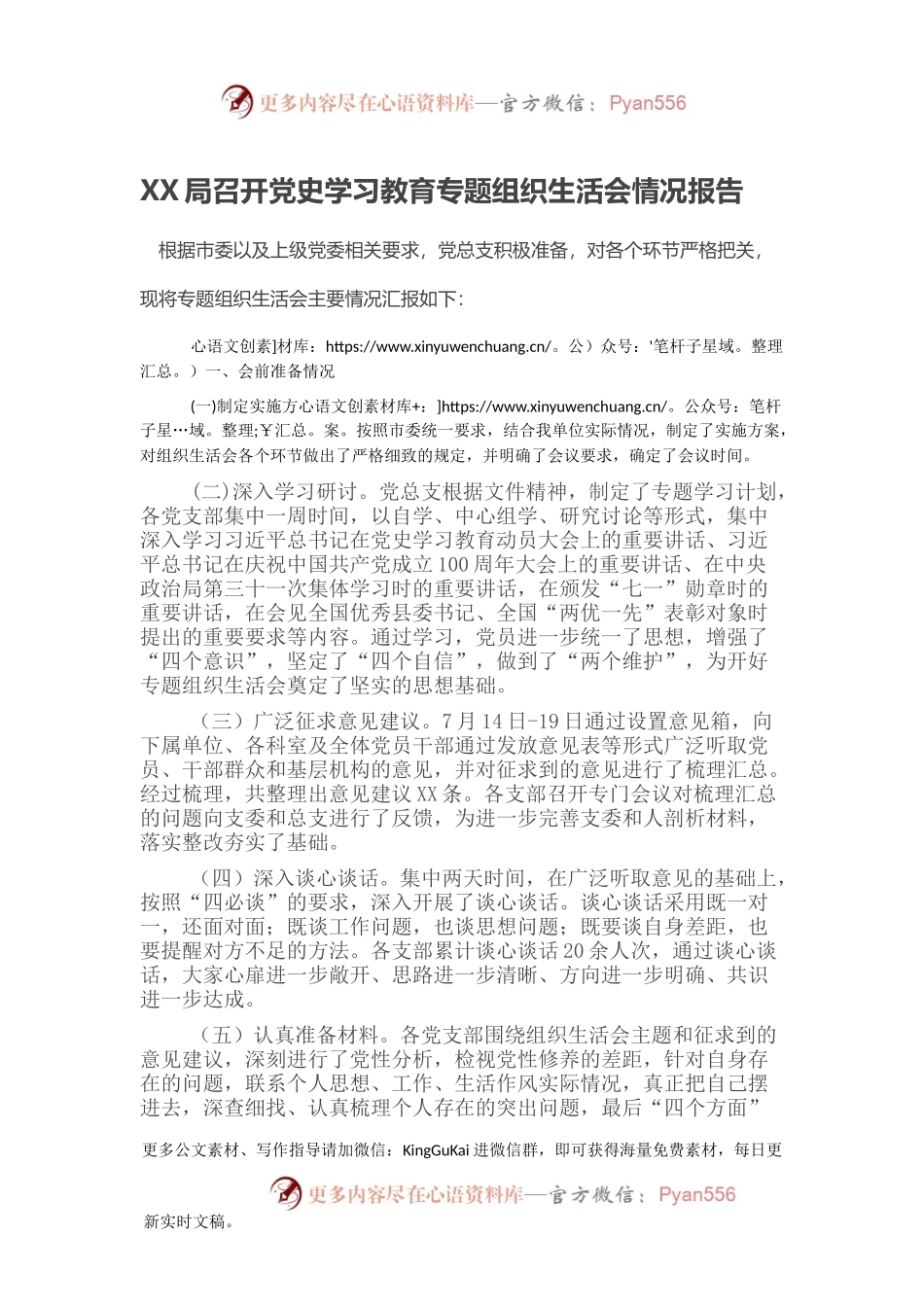 XX局召开党史学习教育专题组织生活会情况报告.docx_第1页