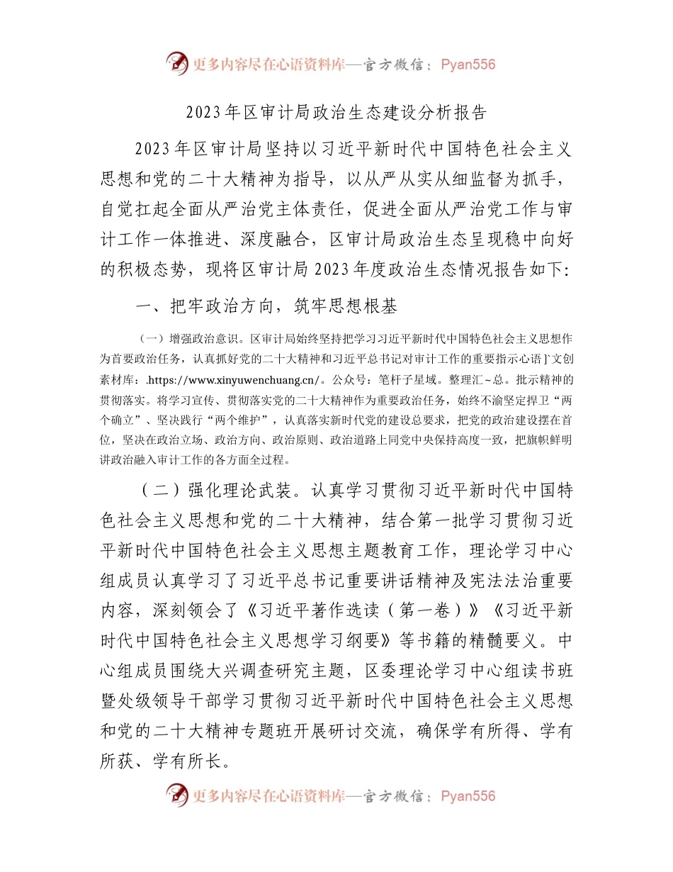 2023年政治生态建设分析报告3100字（审计系统）.docx_第1页