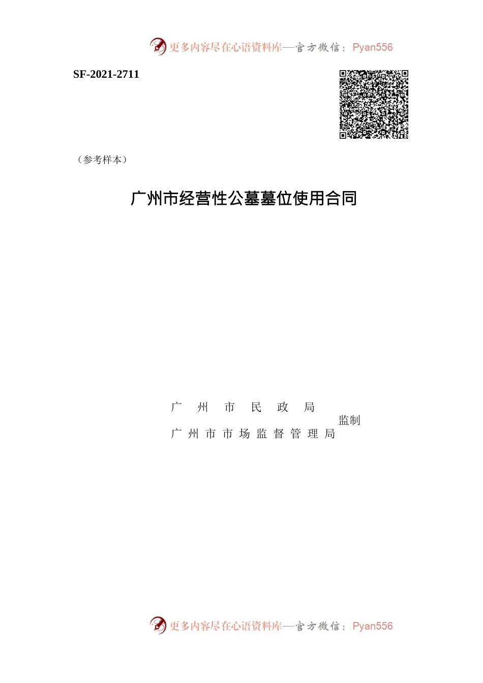 49.20200120经营性公墓墓位使用合同.docx_第1页
